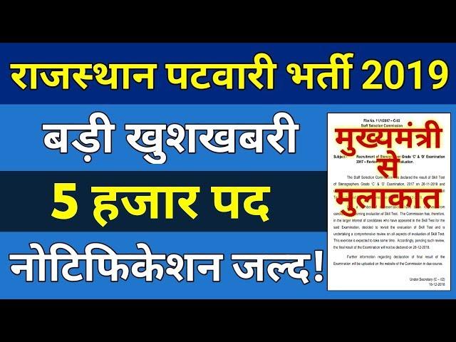 राजस्थान पटवारी भर्ती 2019 बड़ी खबर || Rajasthan Patwari Bharti 2019