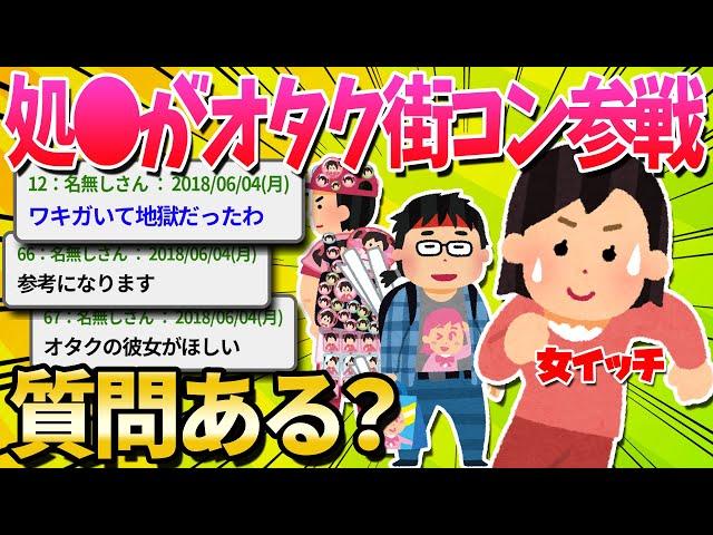 【2ch面白いスレ】1人でオタク街コン行ってきた女だけど質問ある？【ゆっくり解説】