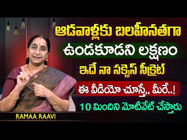 Ramaa Raavi ఆడవాళ్లకు బలహీనతగా ఉండకూడని లక్షణం...! |  Best Motivational Stories | SumanTV MOM