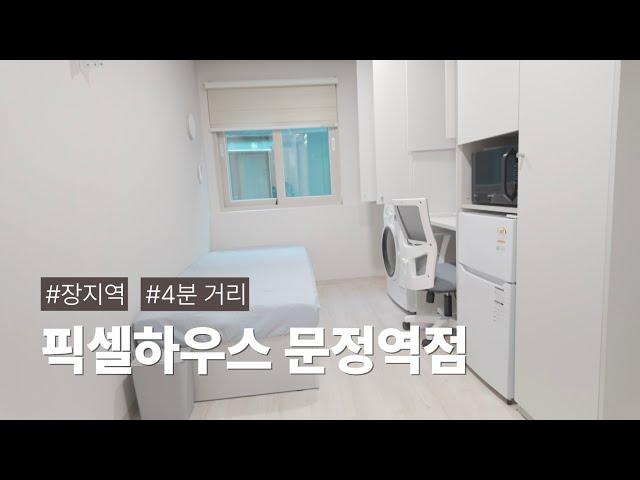 장지역 도보 4분거리! 최신 프리미엄 고시원 '픽셀하우스 문정역점'