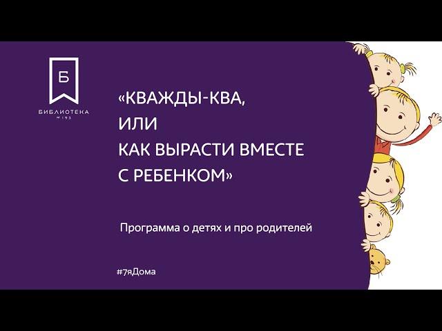 #7яДома: «Кважды-ква, или как вырасти вместе с ребенком». Программа о детях и про родителей