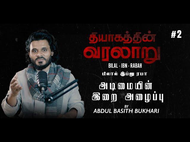 பிலால் - Bilal ibn Rabah | அடிமையின் இறை அழைப்பு | History of Sacrifice |  Abdul Basith Bukhari