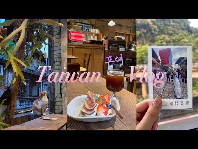 Taiwan Vlog #1ㅣ대만ㅣ타이베이ㅣ혼여ㅣ3박4일ㅣ시먼딩ㅣ융캉제ㅣ중산ㅣ라뜰리에루터스ㅣ미미크래커ㅣ예스지ㅣ딘타이펑ㅣ일갑자찬음ㅣ숙소추천ㅣ카페추천