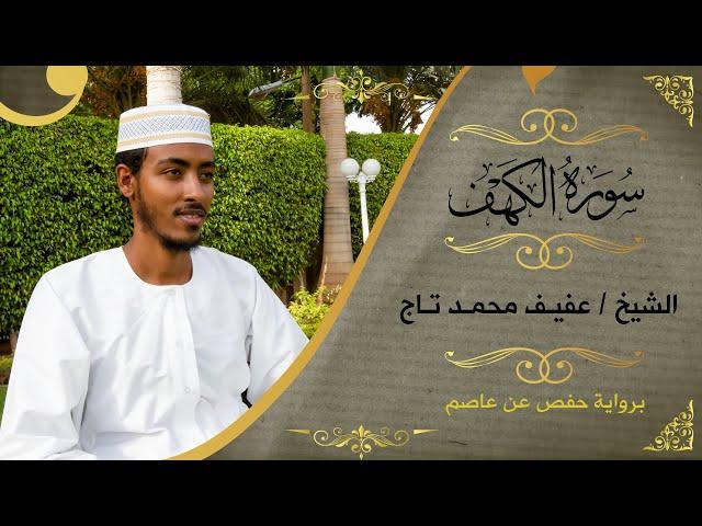 سورة الكهف | الشيخ عفيف محمد تاج  |  Sh: Afif Moh.Taj | Surat Al Kahaf