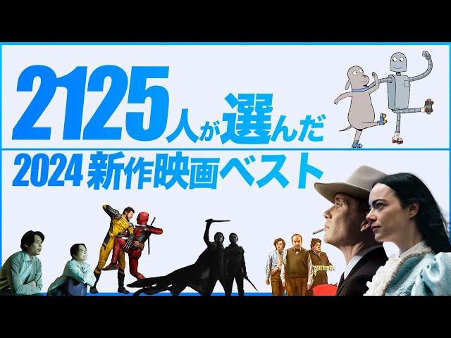 【映画ファン2125人が選んだ】2024年 新作映画ベスト【TOP30】