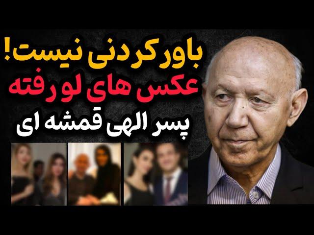 عکس های لو رفته و جنجالی از زندگی لوکس الهی قمشه ای و پسرش در خارج از کشور!