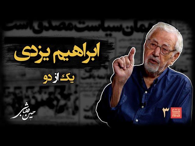 خشتِ‌خام۳ | ابراهیم‌ یزدی و حسین‌ دهباشی | نسخه کامل و بدون سانسور | بخشِ‌اول