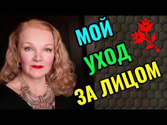 Мой уход за лицом  Как сохранить молодость кожи в зрелом возрасте.