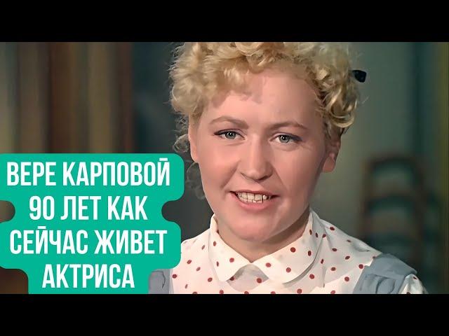 Вере Карповой 90 лет Как сейчас живет актриса