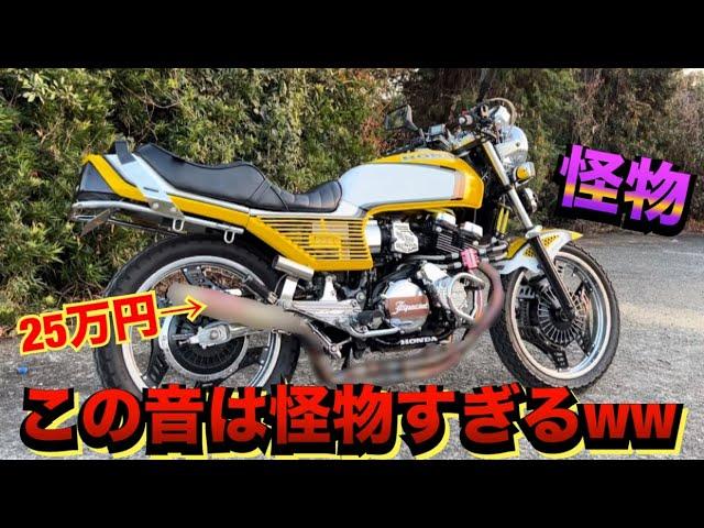 改造費数百万の『CBX400F』こんな音聞いたことねぇwww