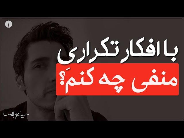 با این همه فکر منفی و تکراری چه کنم؟