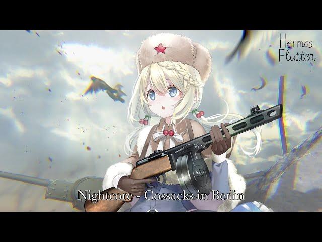 Nightcore - Cossacks in Berlin (Казаки в Берлине)