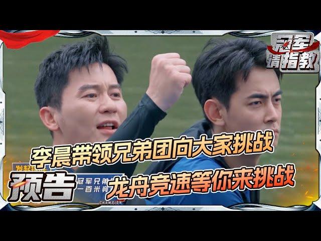 【EP1预告】端午节热血沸腾 龙舟竞速等你来挑战！全民运动挑战第一发：百米龙舟竞速 让我们一起在挑战中感受传统节日的魅力！ | 冠军请指教 EP1 花絮 20240608