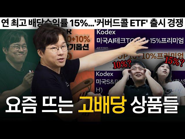 15% 고배당, 고분배 상품들은 어떻게 만들까