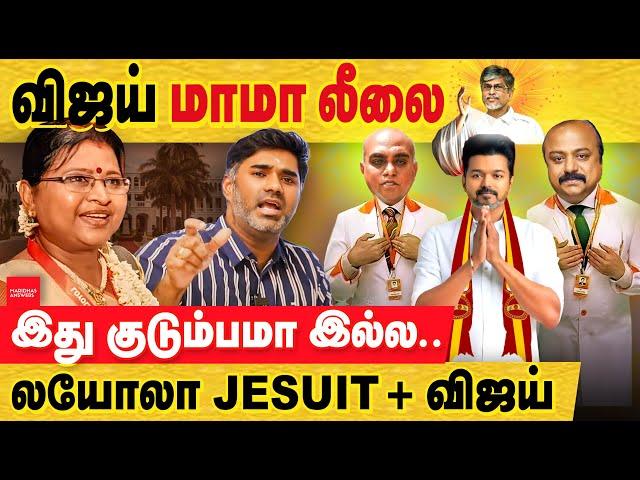 TVK விஜய் மாமா லீலை! குடும்பத்தோடு கும்மி அடிக்கும் விஜய்? TVK vijay uncles | Xavier britto | loyola