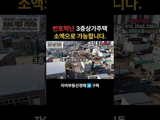 반토막난 소액투자가능한 3층상가주택 영상으로 확인하세요~ #대출 #명도 #부동산 #입찰 #갓물주 #경매장 #경매채널 #굿옥션 #급매