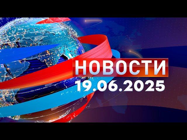 Новости. Дневной выпуск  19.06.2025