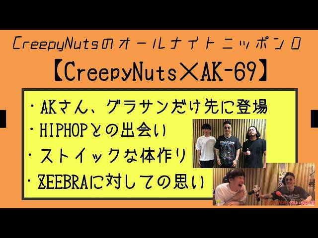 【スペシャルトーク】CreepyNuts × AK-69