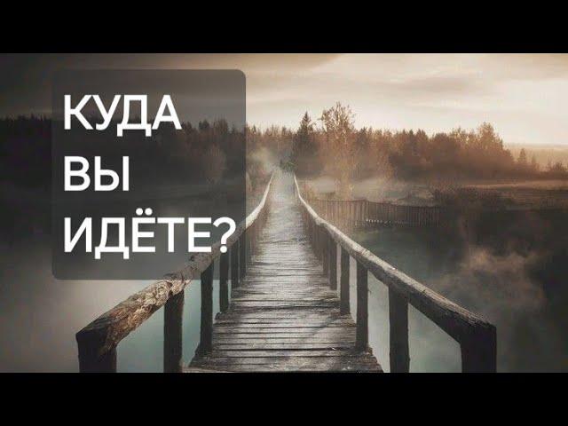 Ваш Путь. Куда вы идёте?