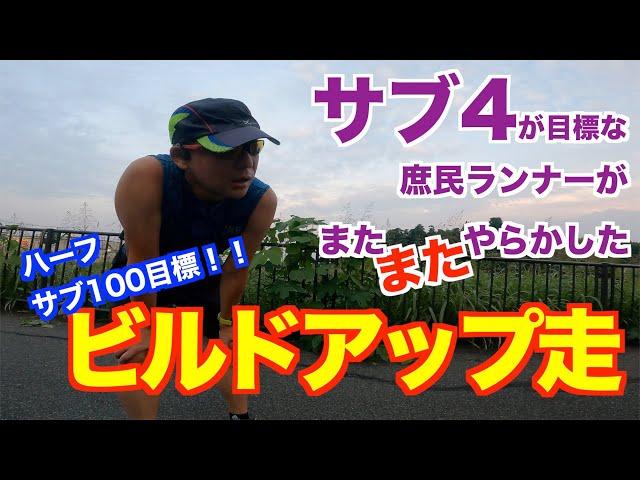 #53 せめてこれくらいは・・・　ハーフ サブ100目標の庶民ランナーがやらかすビルドアップ走！！