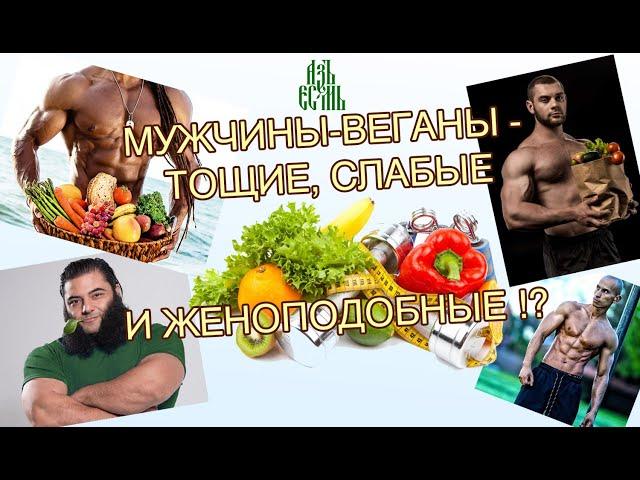 МУЖЧИНЫ-ВЕГАНЫ ТОЩИЕ, СЛАБЫЕ И ЖЕНОПОДОБНЫЕ?! (Ed Winters)