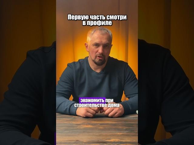На чем не стоит экономить при строительстве дома. Часть 2 #стройка #shorts
