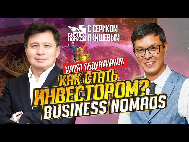 Супер бизнес-ангел / Мурат Абдрахманов / Business Nomads