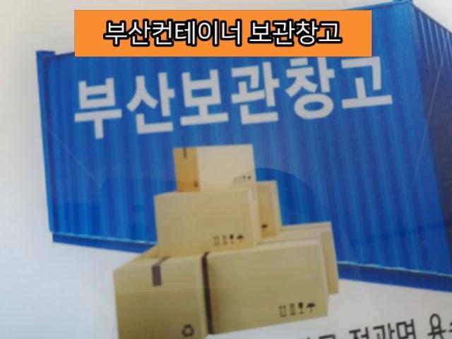 부산이삿짐 포장이사 후 컨테이너에 보관하는 창고 CBOX