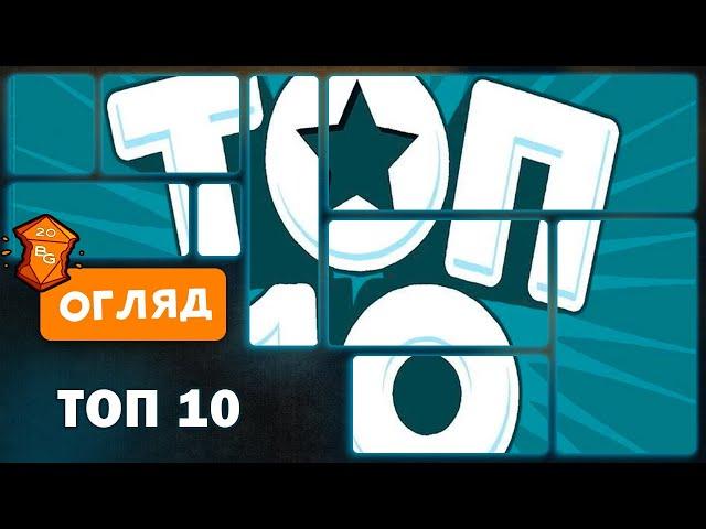 ТОП 10 Настільна Гра Огляд