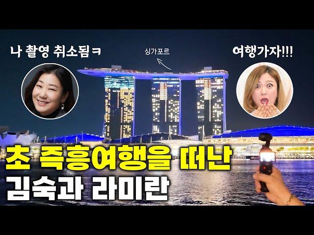 즉흥여행러 김숙X브라친구들, 숙소 예약도 없이 출발하는 무계획 싱가포르 여행! (ft. 라미란)