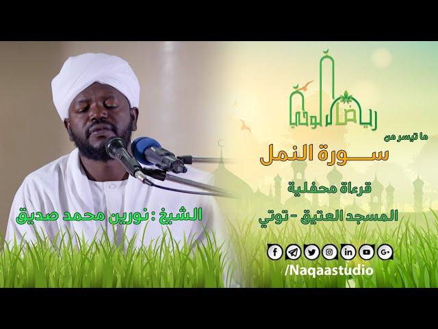 سورة النمل | من رياض الوحي | الشيخ نورين محمد صديق  | Sh. Nourin Mohammed Seddig |Surat Alnaml