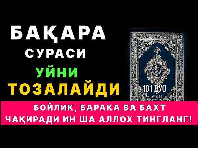 Бақара Сураси! Уйга шайтон кирмайди ва барака ёгилади | эрталабки дуолар