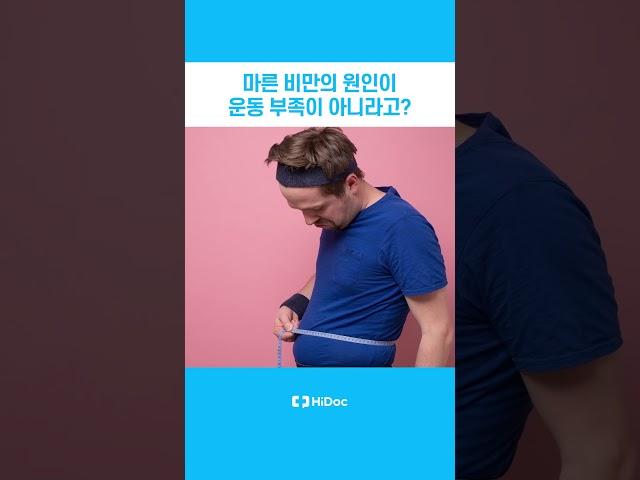 마른 비만의 원인이 운동 부족이 아니라고?