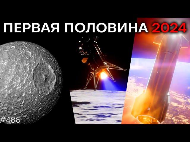 Космическая Ретроспектива Первой Половины 2024  | TBBT 486