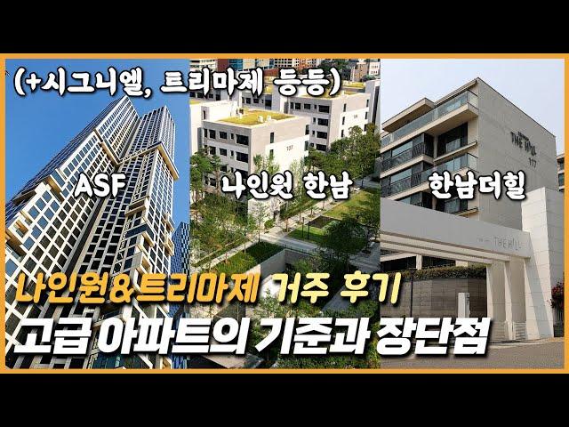 고급 아파트의 기준과 장단점: 나인원&트리마제 거주 후기