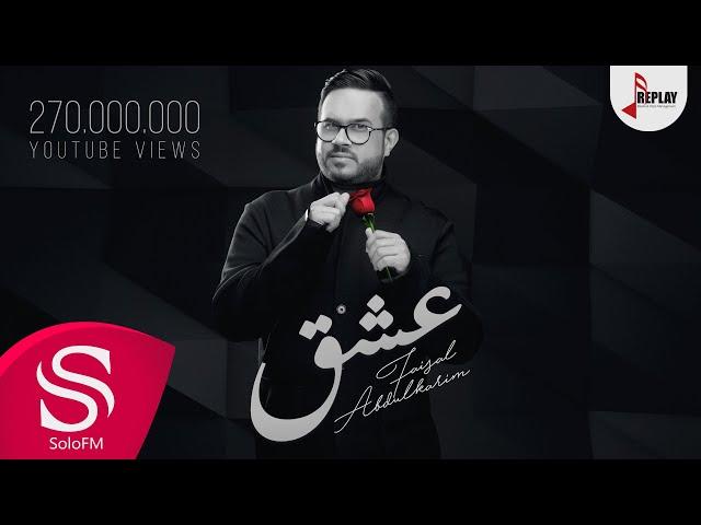 عشق - فيصل عبدالكريم ( حصرياً ) 2020