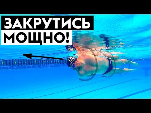 УПРАЖНЕНИЕ ДЛЯ ПЛАВАНИЯ КРОЛЕМ. КОЛОВОРОТ. Скольжение