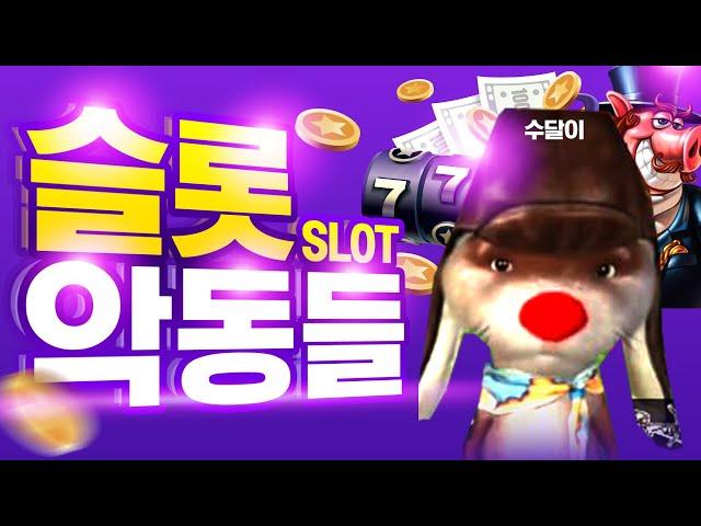 [슬롯 실시간] 슬롯악동들 바닥잡기 장인 수달이가 온다! 긴장해!! #슬롯머신 #슬롯 #프라그마틱 #잭팟 #slot #pragmatic