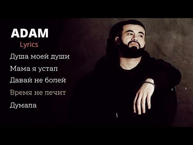 Adam | Сборник | Lyrics 