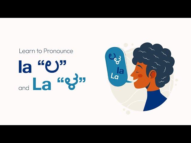 Let's learn to pronounce |  "ಲ" (la) and "ಳ" (La)  in the Kannada language