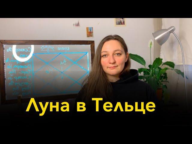 Луна в Тельце: стабильность, наслаждения и безопасность. Ведическая астрология. Джйотиш.