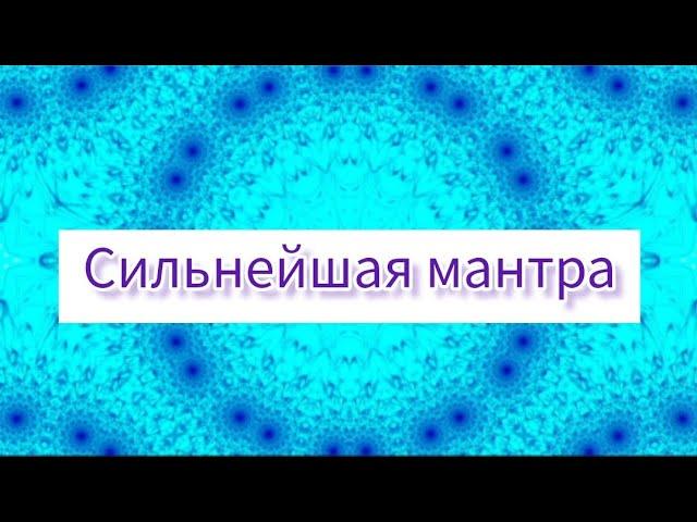 Мула Мантра. Универсальная, сильная мантра. Помощь во всём@DevaPremalMiten