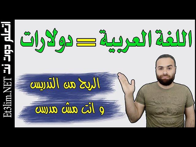 الربح من الانترنت بدون خبرة | الربح من تدريس اللغة العربية و أنت لست مدرس