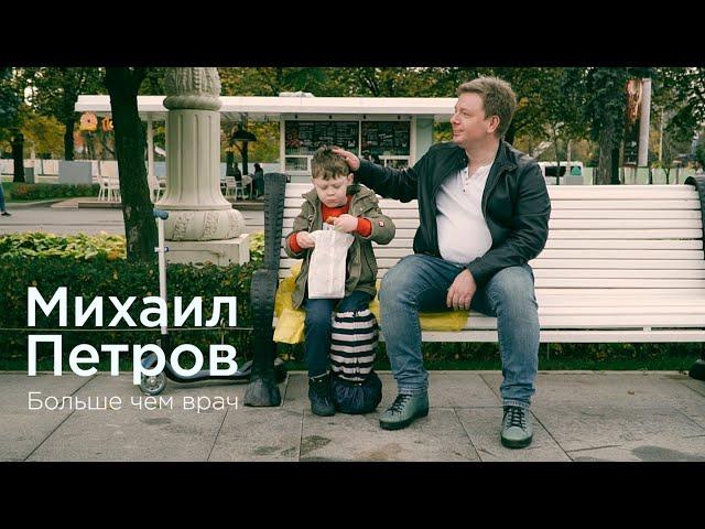 БОЛЬШЕ ЧЕМ ВРАЧ / Михаил Петров / Ильинская больница