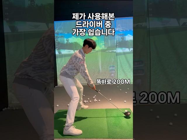 똑바로 200M가 이렇게 쉬운거였다구..? #모든건 장비탓 #골프레슨 #골프 #골프스윙 #golf #golfbasic #golfswing #golftips #golflife