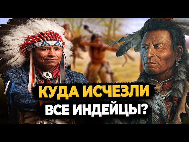 КУДА НА САМОМ ДЕЛЕ ИСЧЕЗЛИ ВСЕ ИНДЕЙЦЫ В США?