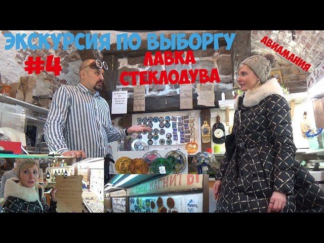 Экскурсия по Выборгу: Лавка Стеклодува #4 #Авиамания