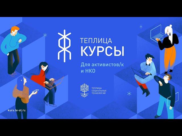 Что такое платформа «Теплица.Курсы»