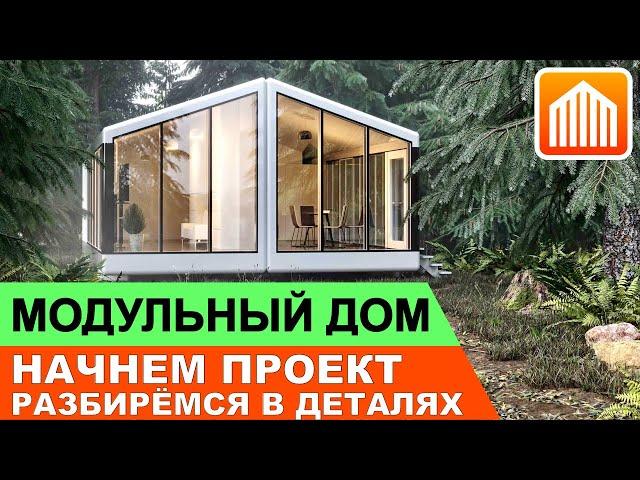 МОДУЛЬНЫЙ ДОМ. Все о модульных мини-домах своими руками.