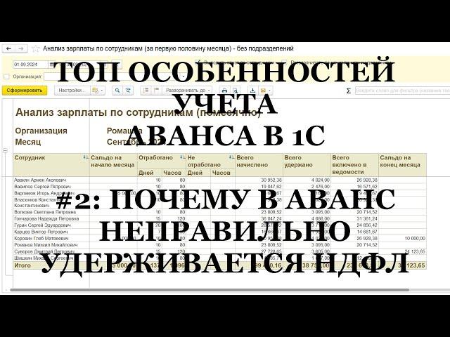 Ч.2: Почему в 1С АВАНС неправильно удерживает НДФЛ! ТОП важных особенностей выплаты АВАНСА в 1С